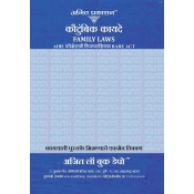 Ajit Prakashan's Family Laws Bare Act without Comments for AIBE Exam (Marathi-कौटुंबिक कायदे) | Kautumbik Kayde